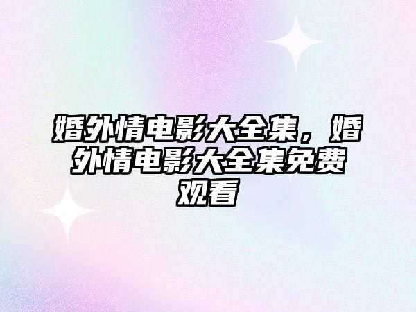 婚外情電影大全集，婚外情電影大全集免費觀看