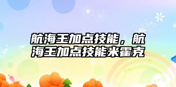 航海王加點技能，航海王加點技能米霍克