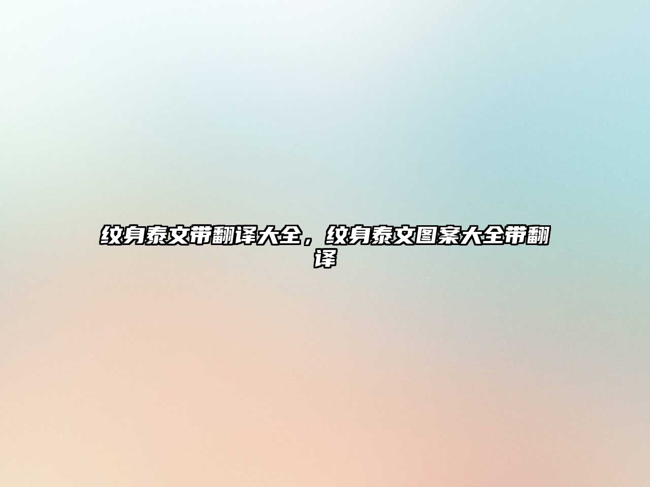 紋身泰文帶翻譯大全，紋身泰文圖案大全帶翻譯