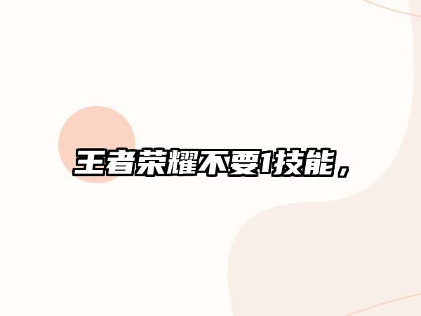 王者榮耀不要1技能，