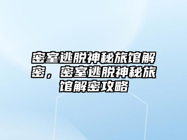 密室逃脫神秘旅館解密，密室逃脫神秘旅館解密攻略