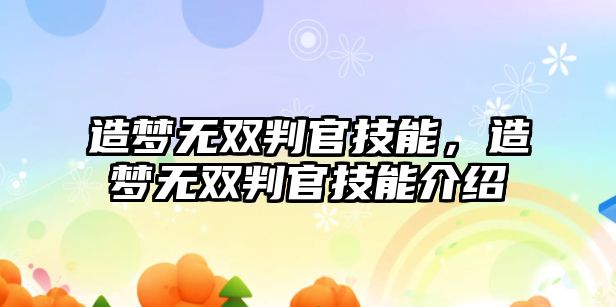 造夢無雙判官技能，造夢無雙判官技能介紹
