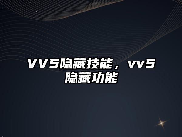 VV5隱藏技能，vv5隱藏功能