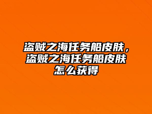 盜賊之海任務(wù)船皮膚，盜賊之海任務(wù)船皮膚怎么獲得