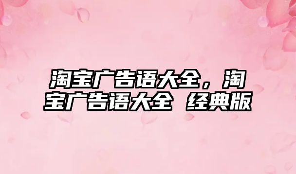 淘寶廣告語大全，淘寶廣告語大全 經典版