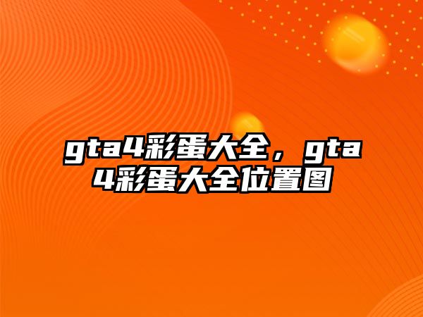 gta4彩蛋大全，gta4彩蛋大全位置圖