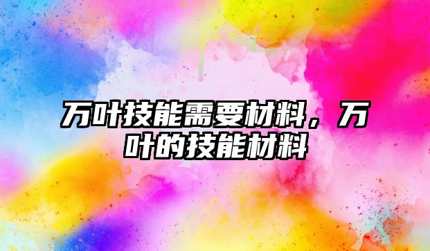 萬葉技能需要材料，萬葉的技能材料