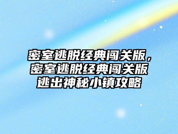 密室逃脫經典闖關版，密室逃脫經典闖關版逃出神秘小鎮攻略