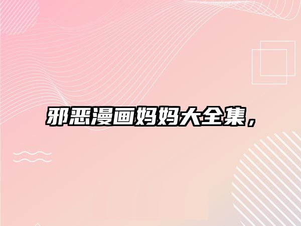 邪惡漫畫媽媽大全集，