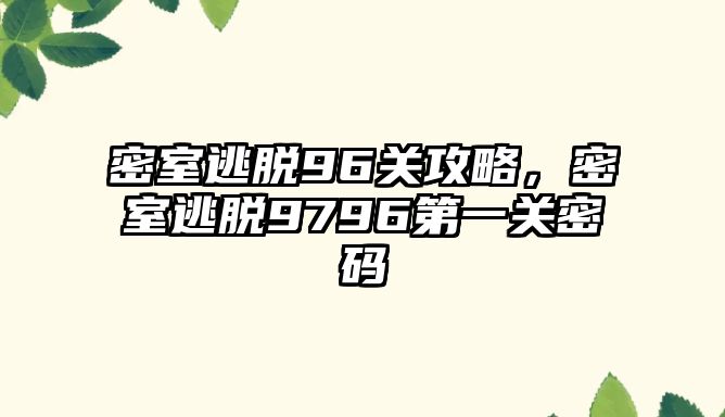 密室逃脫96關攻略，密室逃脫9796第一關密碼