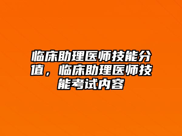 臨床助理醫師技能分值，臨床助理醫師技能考試內容