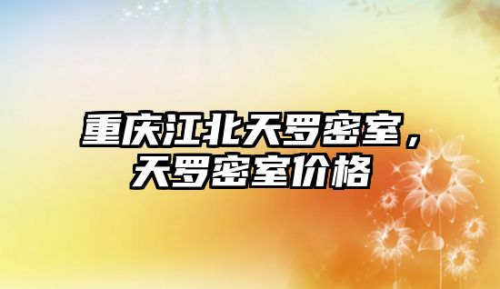 重慶江北天羅密室，天羅密室價格
