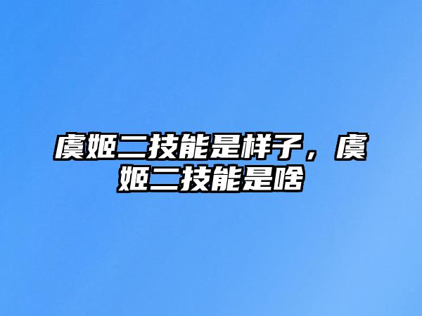 虞姬二技能是樣子，虞姬二技能是啥