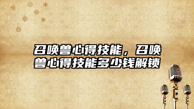 召喚獸心得技能，召喚獸心得技能多少錢解鎖