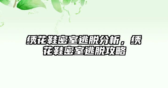 繡花鞋密室逃脫分析，繡花鞋密室逃脫攻略