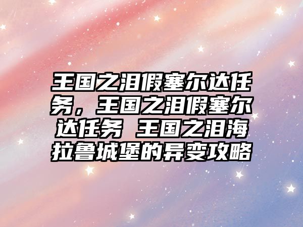 王國之淚假塞爾達任務，王國之淚假塞爾達任務 王國之淚海拉魯城堡的異變攻略