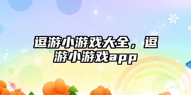 逗游小游戲大全，逗游小游戲app