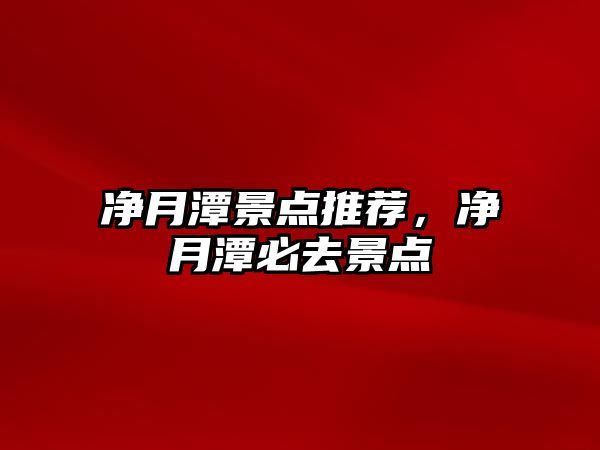 凈月潭景點推薦，凈月潭必去景點