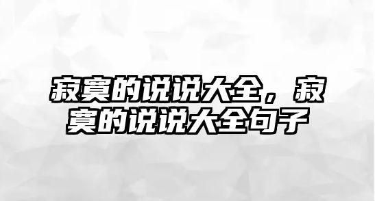 寂寞的說說大全，寂寞的說說大全句子