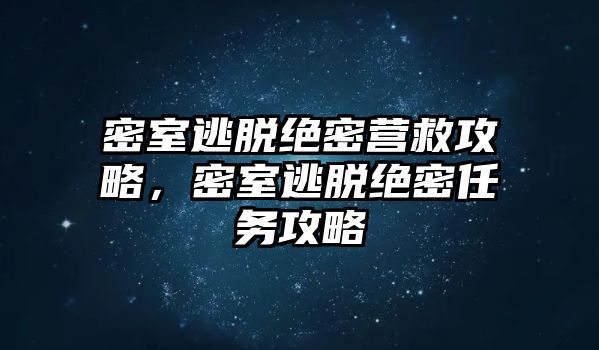 密室逃脫絕密營救攻略，密室逃脫絕密任務攻略