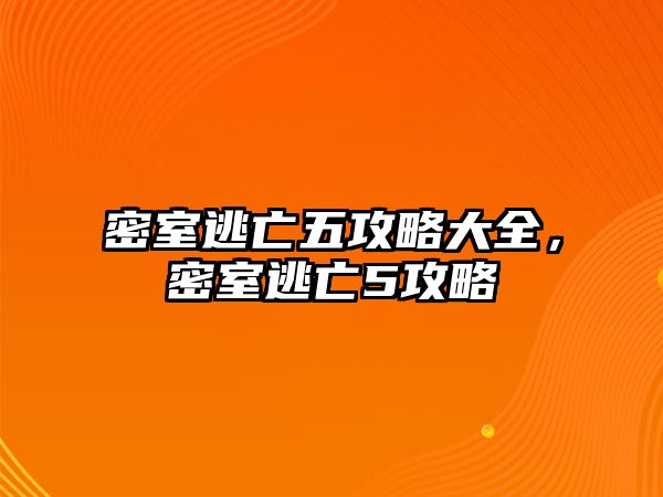 密室逃亡五攻略大全，密室逃亡5攻略