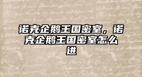 諾克企鵝王國密室，諾克企鵝王國密室怎么進