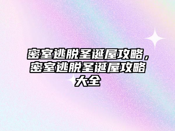 密室逃脫圣誕屋攻略，密室逃脫圣誕屋攻略大全