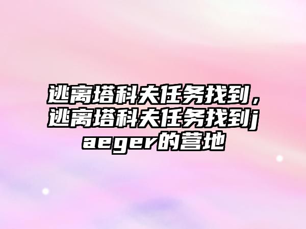逃離塔科夫任務(wù)找到，逃離塔科夫任務(wù)找到j(luò)aeger的營(yíng)地