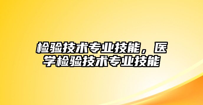檢驗技術專業技能，醫學檢驗技術專業技能