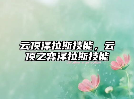 云頂澤拉斯技能，云頂之弈澤拉斯技能