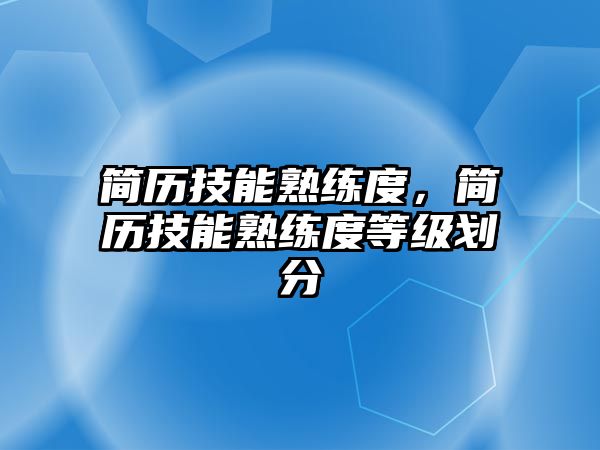 簡歷技能熟練度，簡歷技能熟練度等級劃分