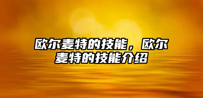 歐爾麥特的技能，歐爾麥特的技能介紹