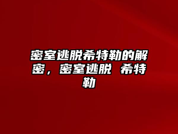 密室逃脫希特勒的解密，密室逃脫 希特勒