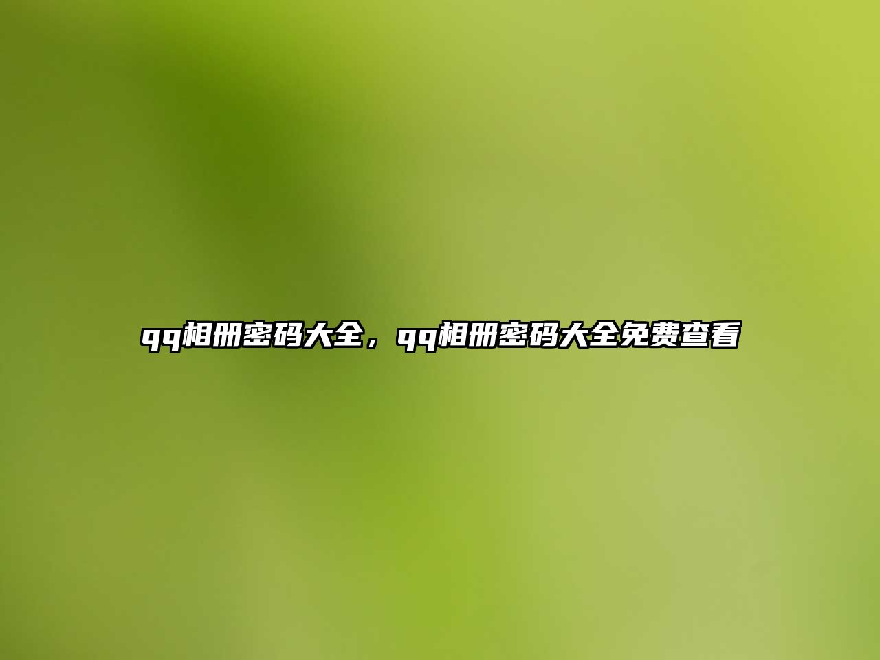 qq相冊密碼大全，qq相冊密碼大全免費查看