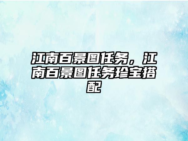 江南百景圖任務(wù)，江南百景圖任務(wù)珍寶搭配