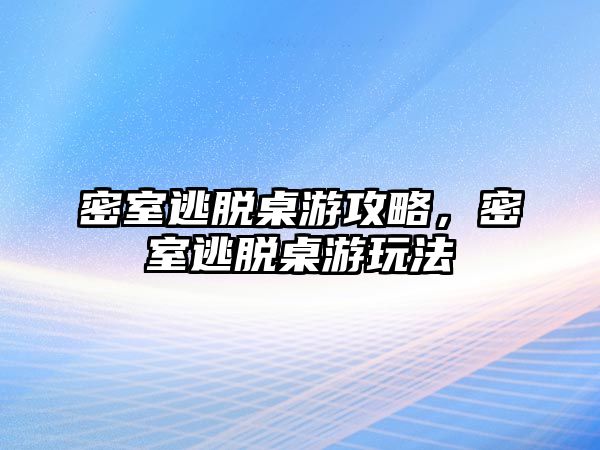 密室逃脫桌游攻略，密室逃脫桌游玩法