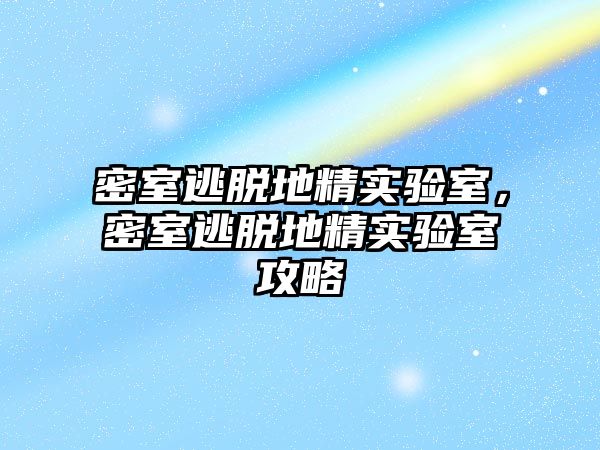 密室逃脫地精實驗室，密室逃脫地精實驗室攻略