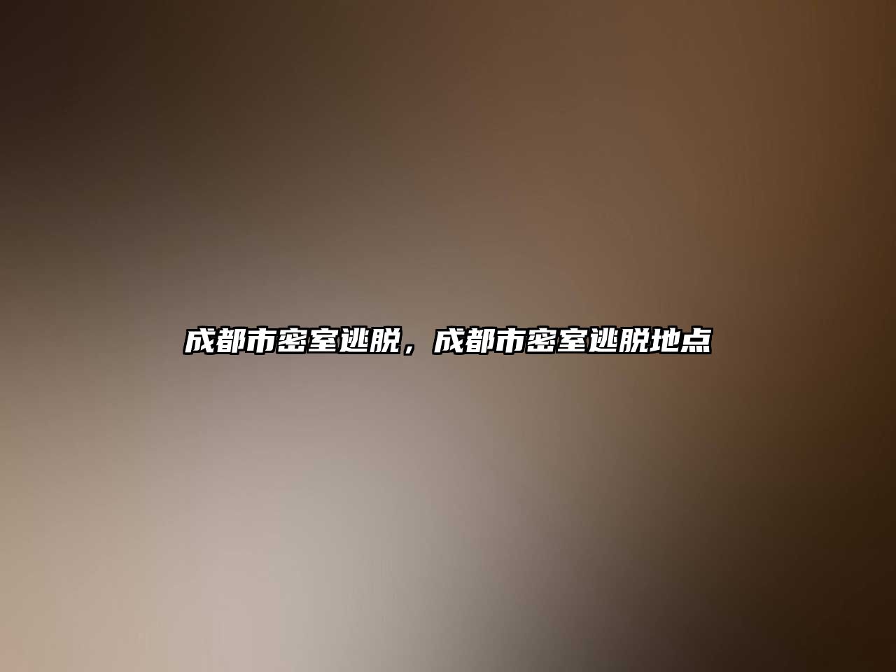成都市密室逃脫，成都市密室逃脫地點