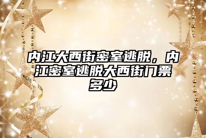 內(nèi)江大西街密室逃脫，內(nèi)江密室逃脫大西街門票多少