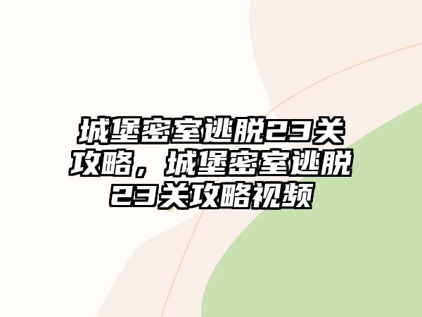 城堡密室逃脫23關攻略，城堡密室逃脫23關攻略視頻