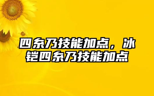 四糸乃技能加點，冰鎧四糸乃技能加點