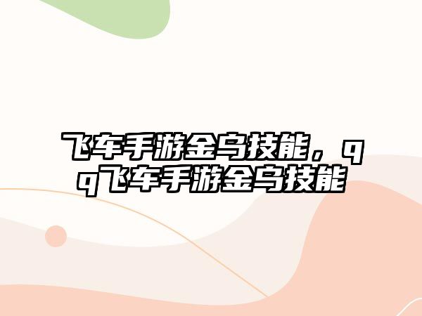 飛車手游金烏技能，qq飛車手游金烏技能