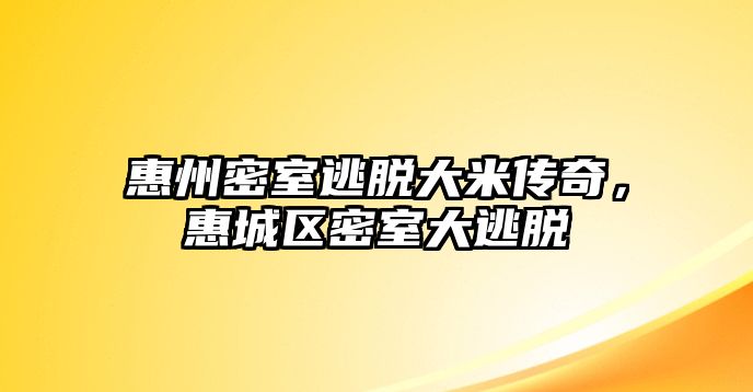惠州密室逃脫大米傳奇，惠城區密室大逃脫