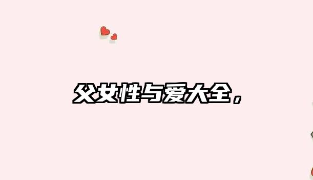父女性與愛大全，
