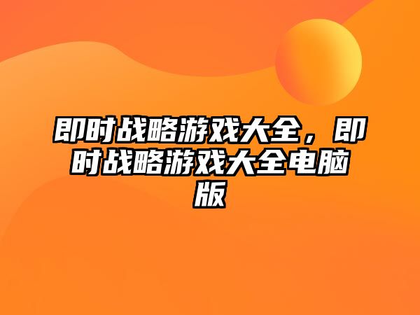 即時戰略游戲大全，即時戰略游戲大全電腦版