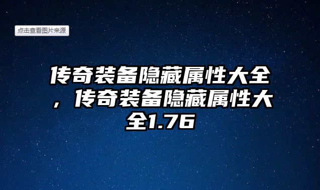 傳奇裝備隱藏屬性大全，傳奇裝備隱藏屬性大全1.76