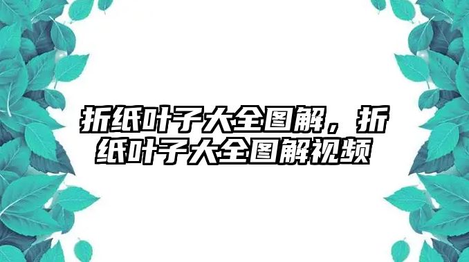 折紙葉子大全圖解，折紙葉子大全圖解視頻