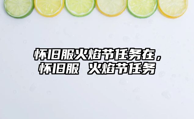 懷舊服火焰節任務在，懷舊服 火焰節任務