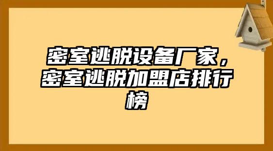 密室逃脫設備廠家，密室逃脫加盟店排行榜