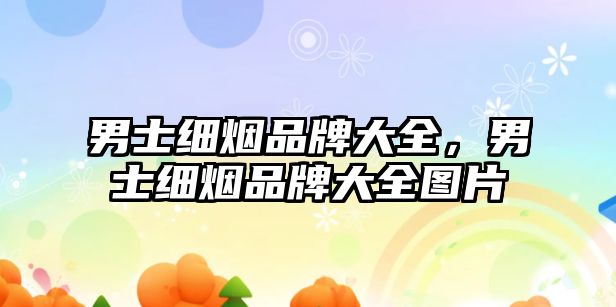 男士細煙品牌大全，男士細煙品牌大全圖片